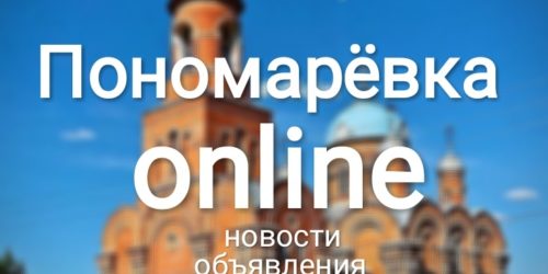 Пономарёвка online