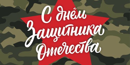 23 февраля